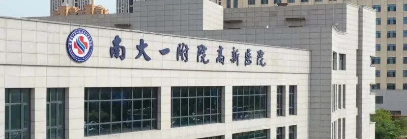 南大一附院.jpeg