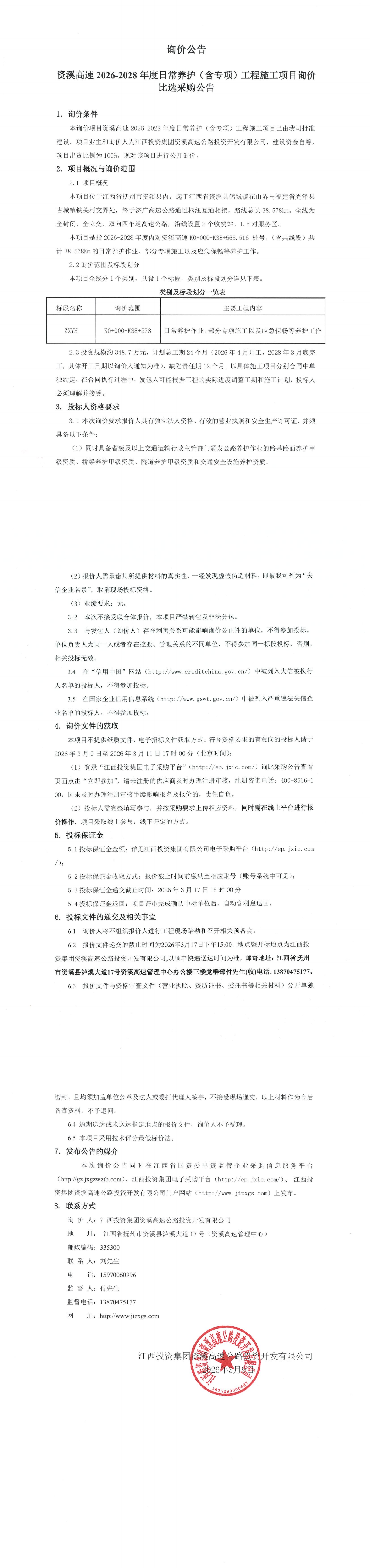资溪高速2026-2028年度日常养护（含专项）工程施工项目询价比选采购公告（盖章）_00.png