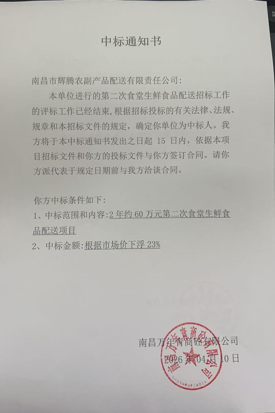 2026年南昌万年青商砼有限公司食堂生鲜食品配送项目中标通知.jpg