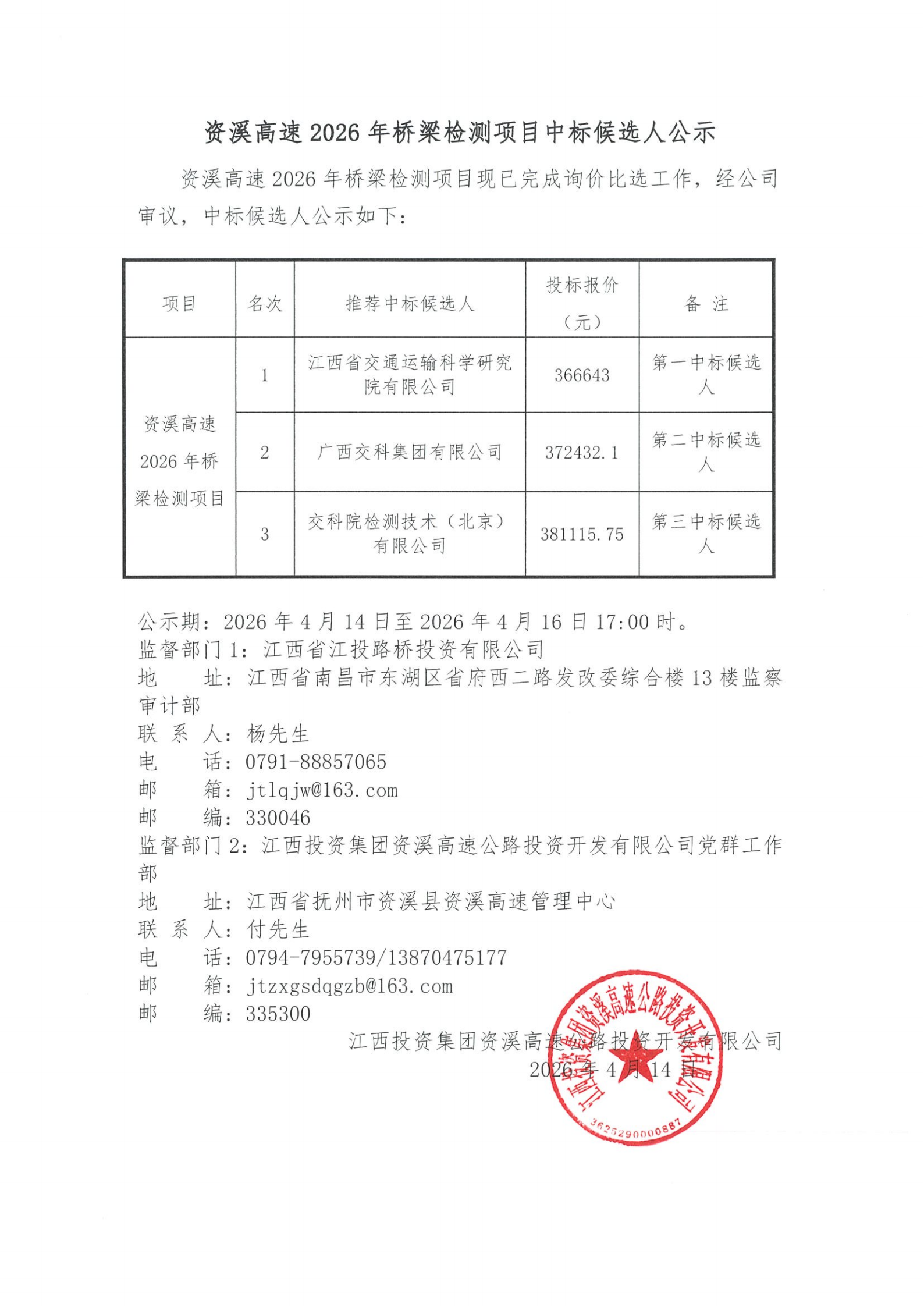 资溪高速2026年桥梁检测项目中标候选人公示.png