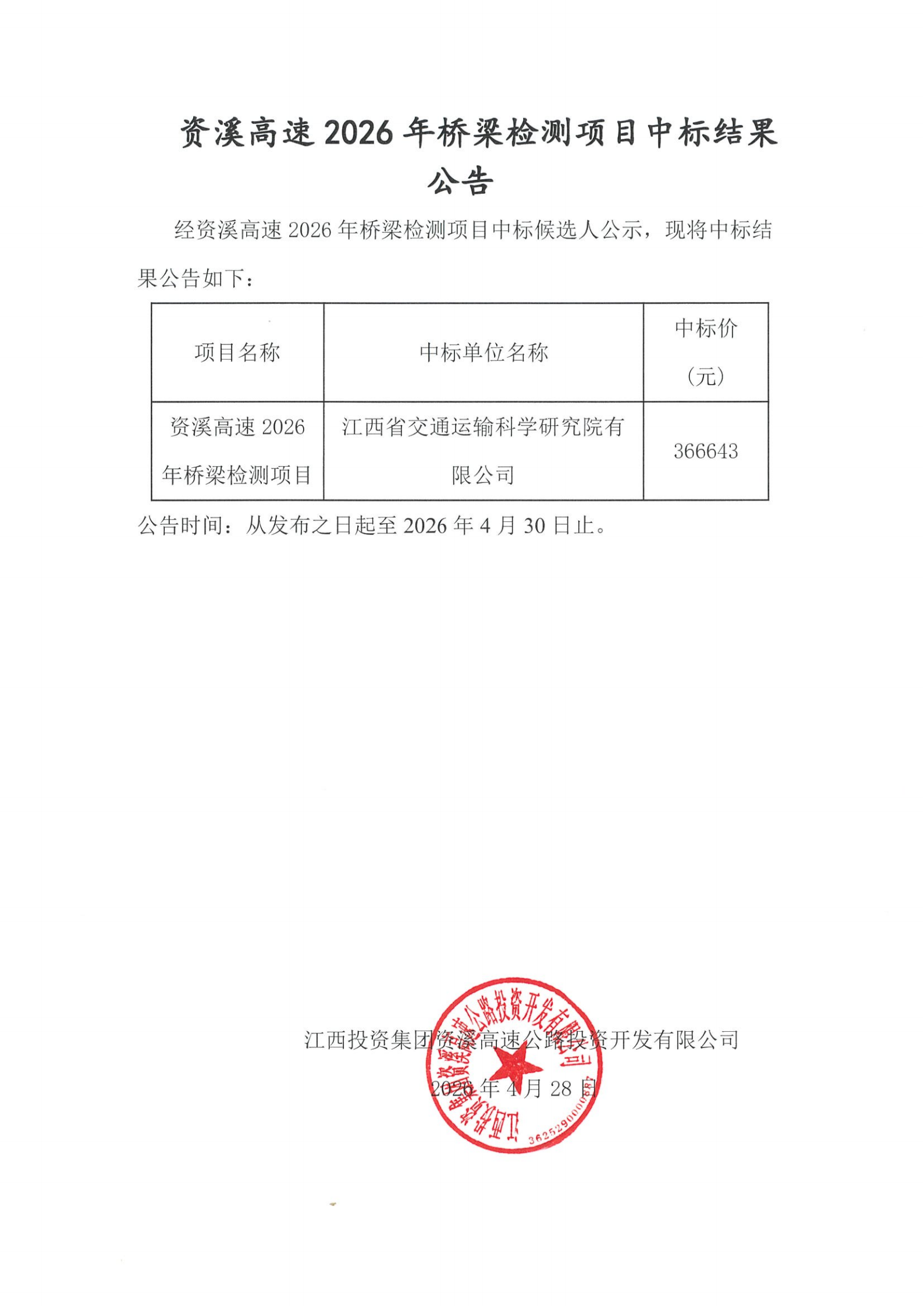 资溪高速2026年桥梁检测项目中标结果公告.png