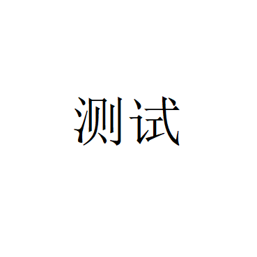 精彩纵横测试店铺