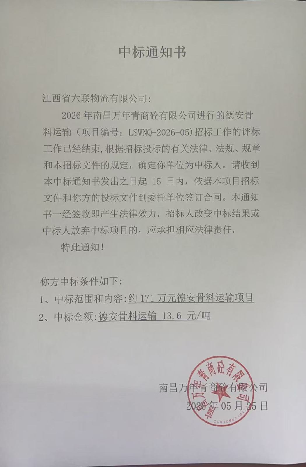 (庐山新材)德安骨料运输中标通知书.jpg