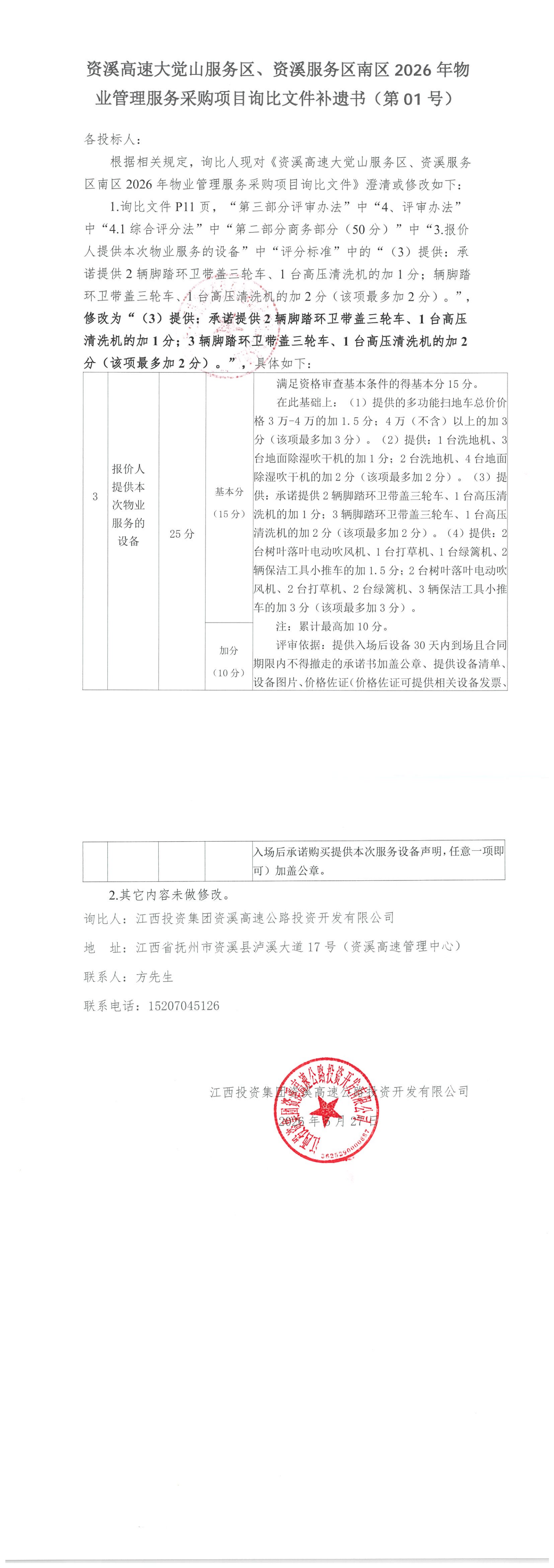 资溪高速大觉山服务区、资溪服务区南区2026年物业管理服务采购项目询比文件补遗书（第01号）.png