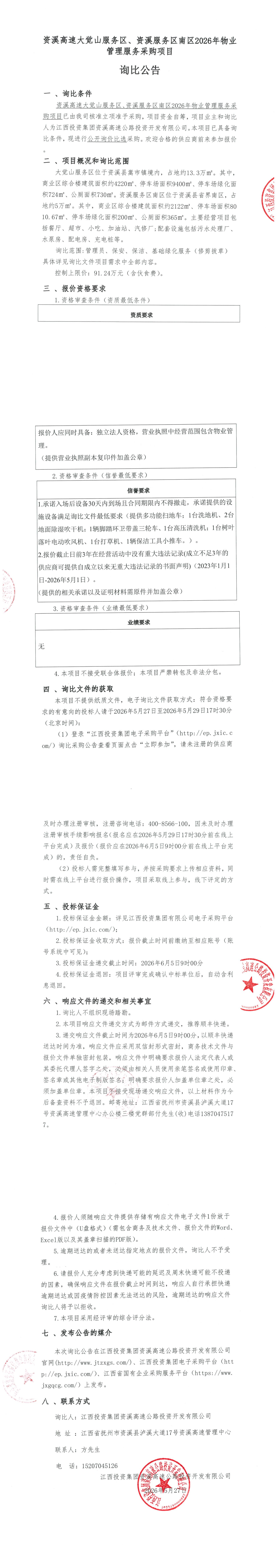 资溪高速大觉山服务区、资溪服务区南区2026年物业管理服务采购项目询比公告.png