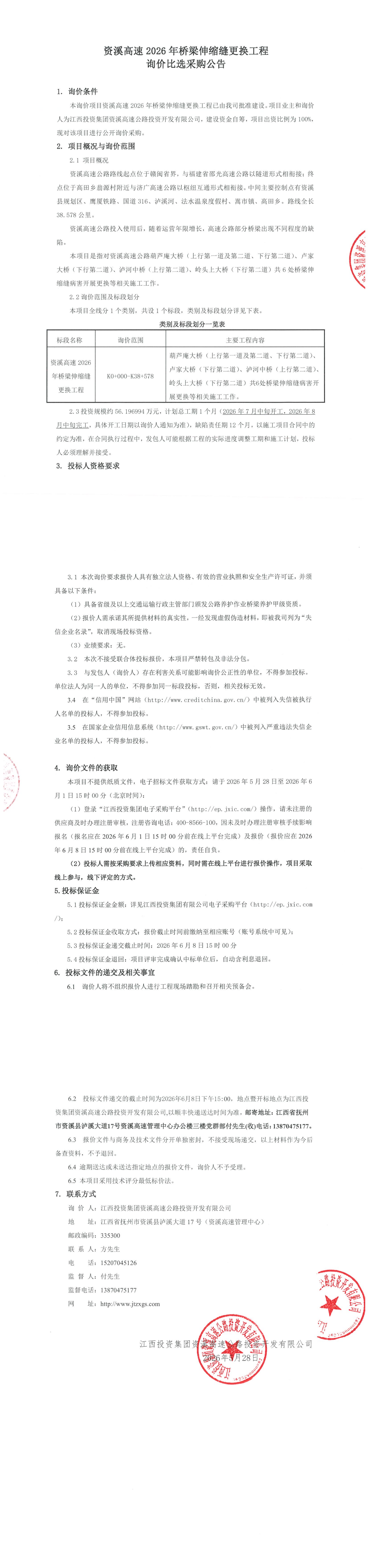 资溪高速2026年桥梁伸缩缝更换工程询价比选采购公告.png