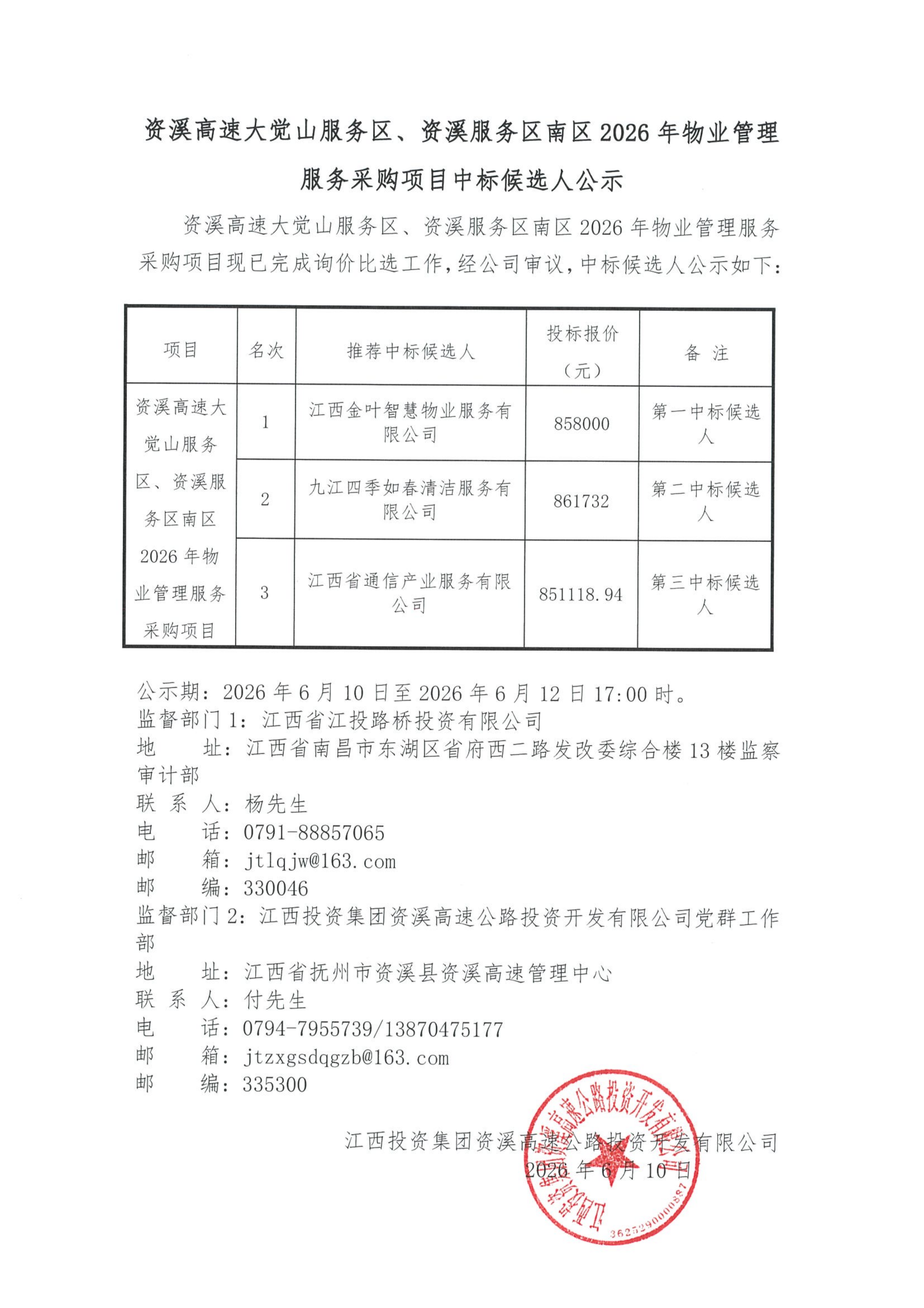 资溪高速大觉山服务区、资溪服务区南区2026年物业管理服务采购项目中标候选人公示.png