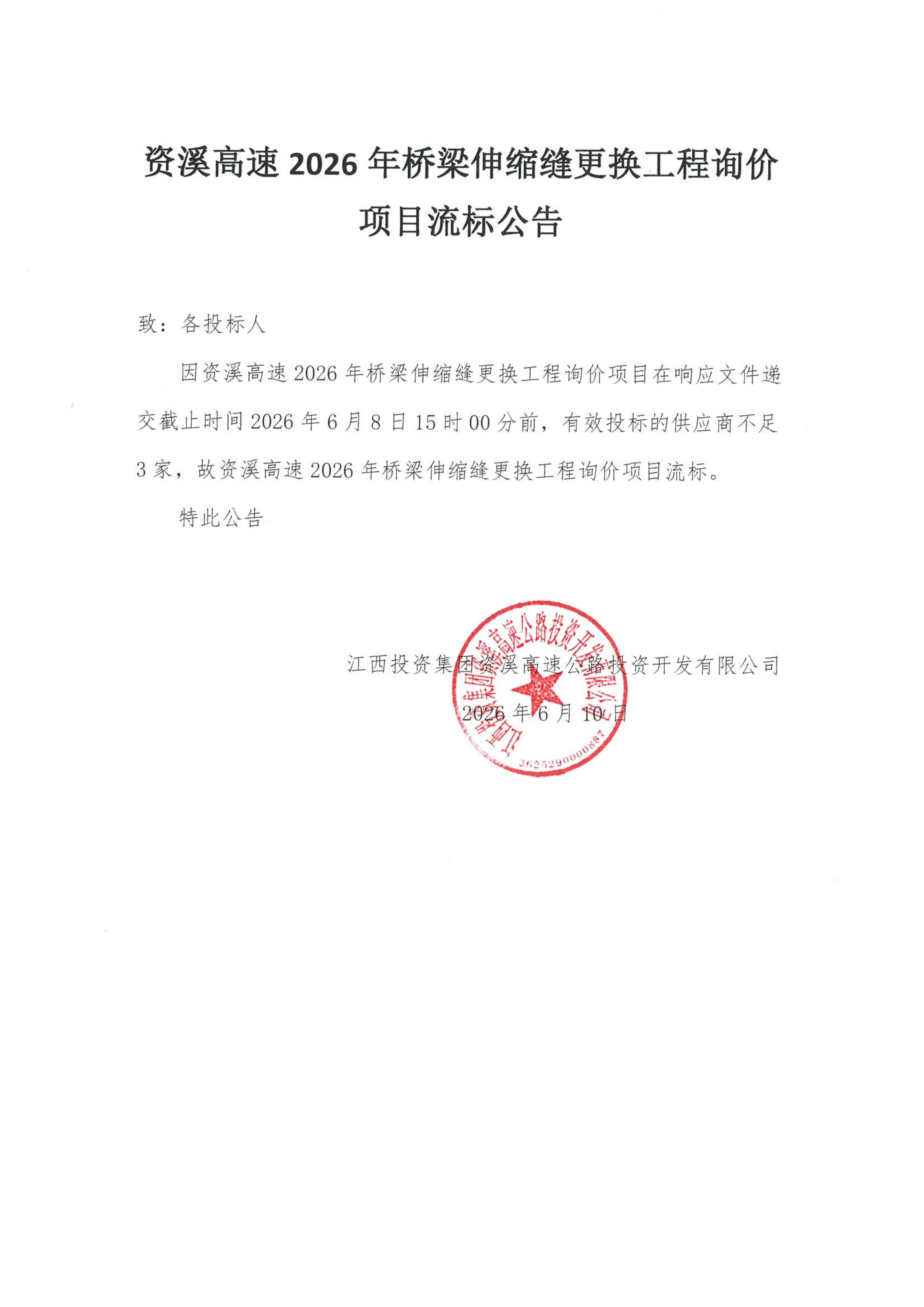 资溪高速2026年桥梁伸缩缝更换工程询价项目流标公告.png