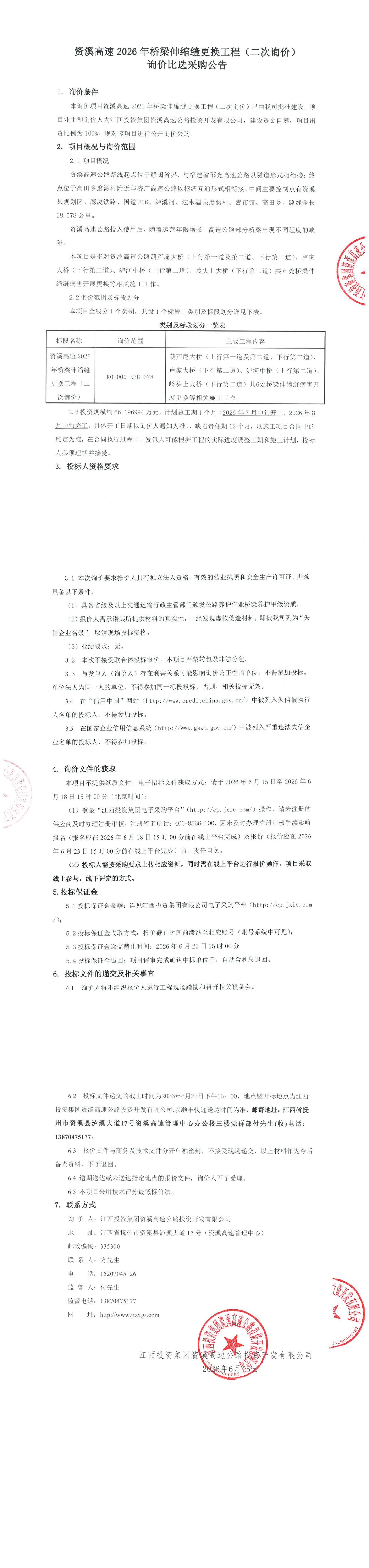 资溪高速2026年桥梁伸缩缝更换工程（二次询价）询价比选采购公告.png