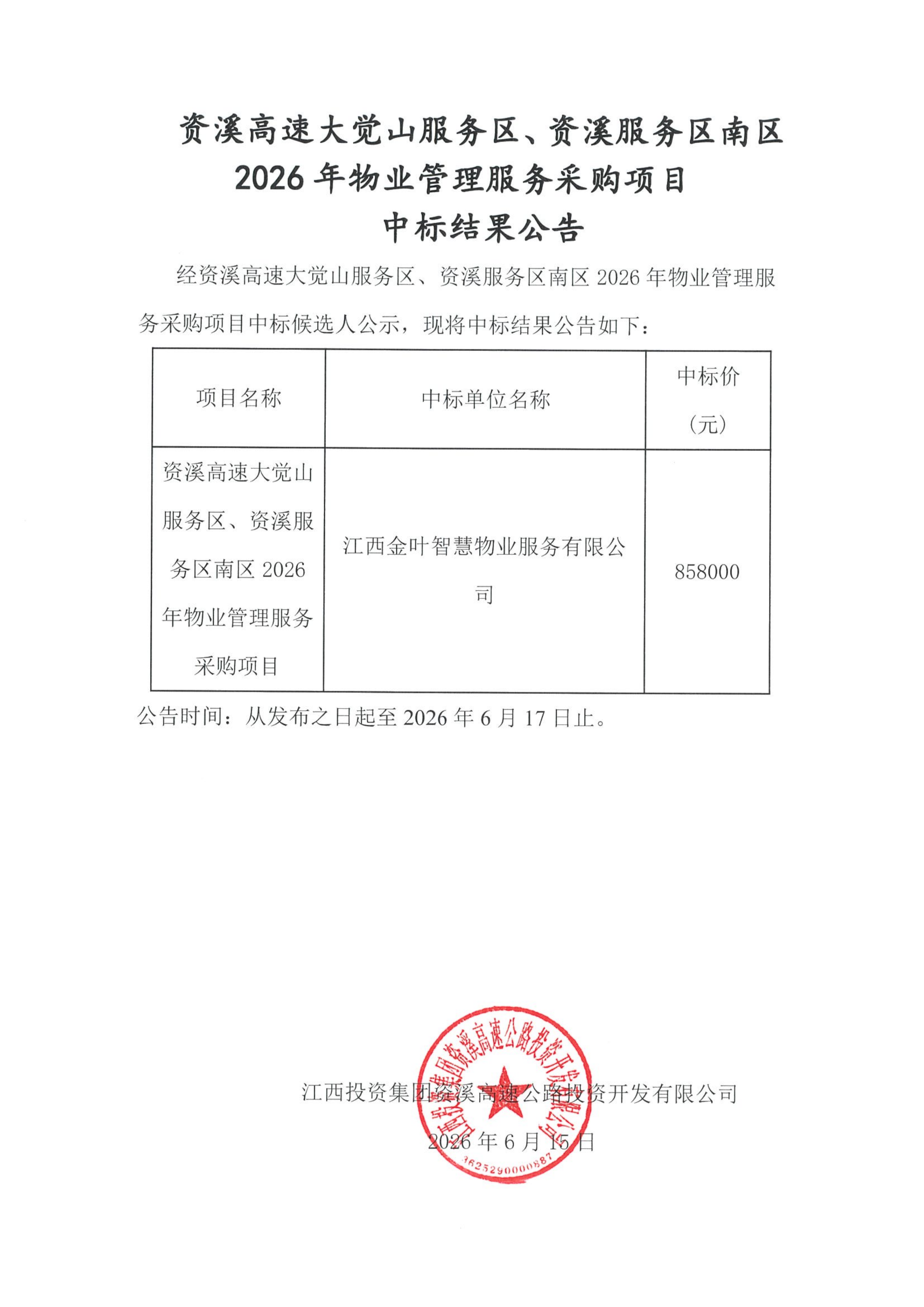 资溪高速大觉山服务区、资溪服务区南区2026年物业管理服务采购项目中标结果公告.png