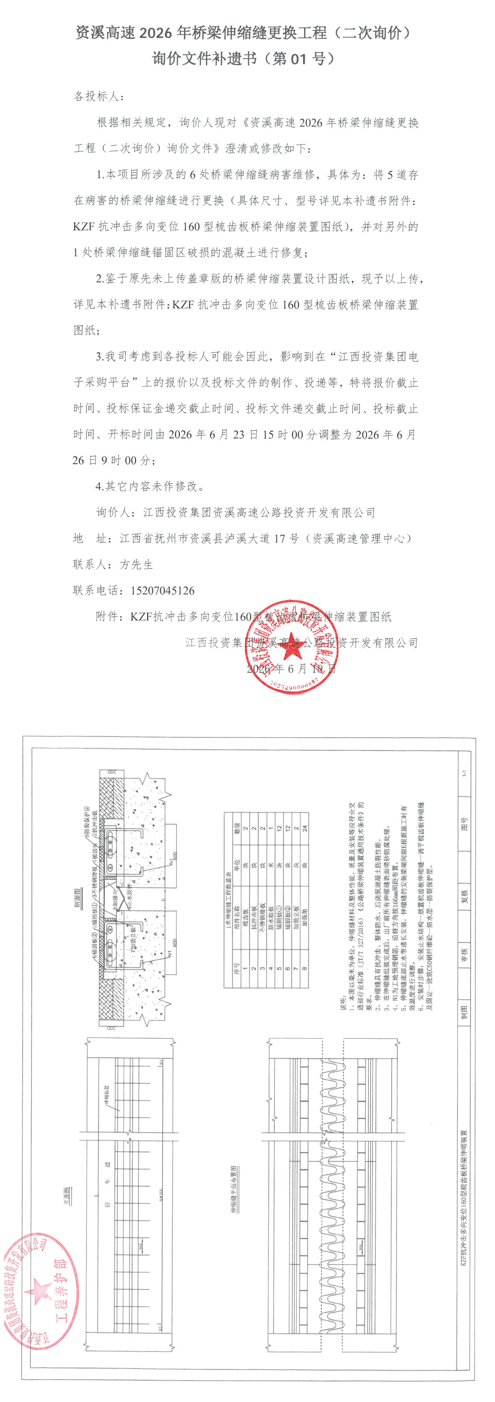 资溪高速2026年桥梁伸缩缝更换工程（二次询价）询价文件补遗书（第01号）.png