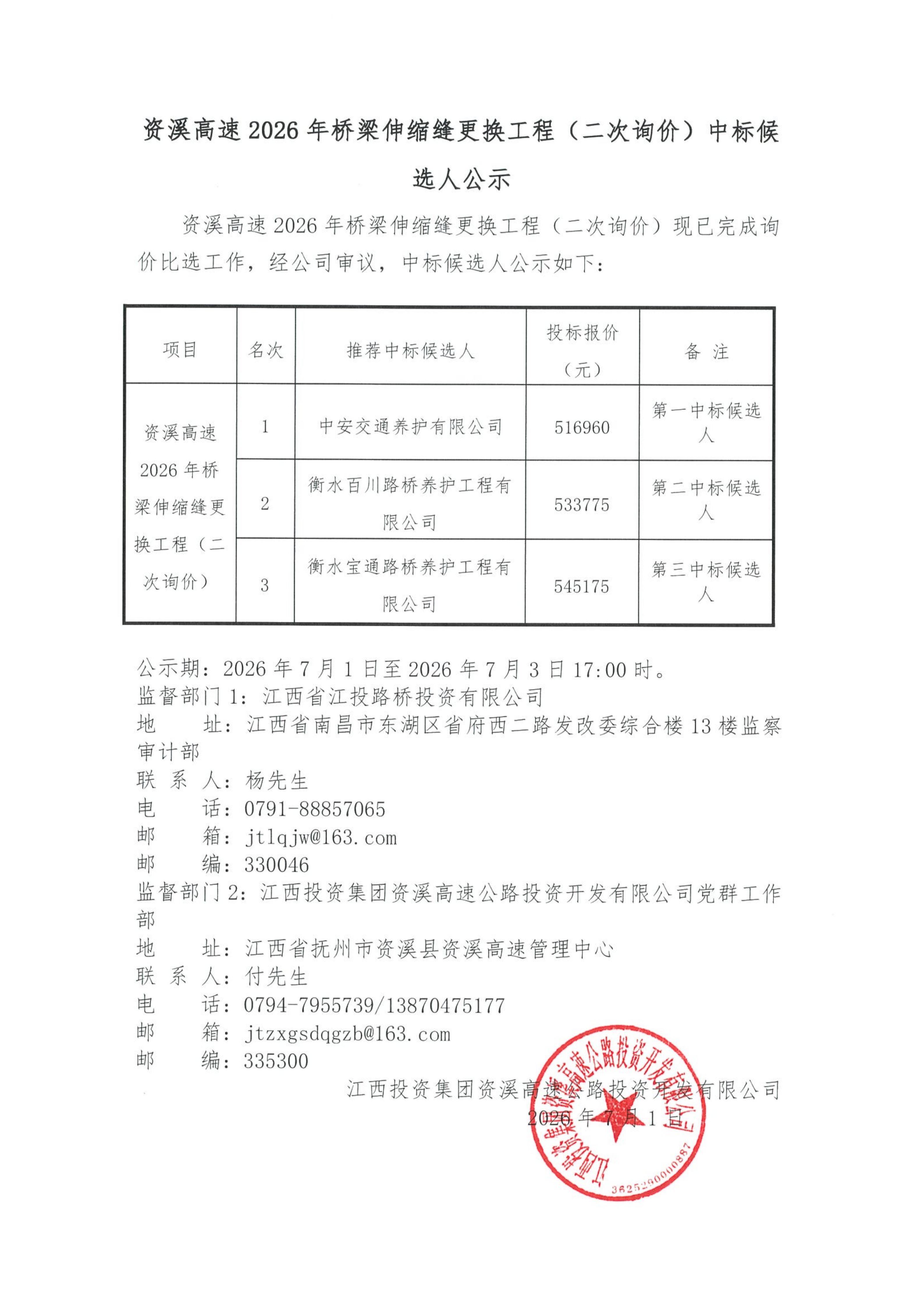 资溪高速2026年桥梁伸缩缝更换工程（二次询价）中标候选人公示.png